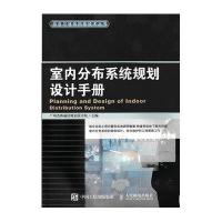 [M]室内分布系统规划设计手册-9787115415134