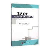 [M]重庆工业可持续增长动力机制研究-9787030456724