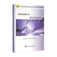 [M]市政基础设施工程施工技术交底记录-9787502471552