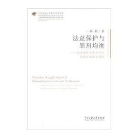 [M]法益保护与罪刑均衡-9787566009562