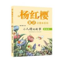 [M]小人精的故事-9787539785912