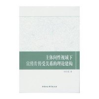 [M]主体间性视域下宣传片传受关系的理论建构-9787516165140