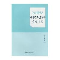 [M]20世纪中国乡土的浪漫书写-9787516169759