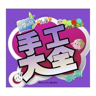 [M]好学好玩儿童手工大全-9787531937951