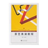 [M]茶艺表演教程/陈力群-9787307171510