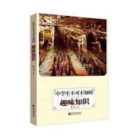 [M]中学生不可不知的趣味知识-9787509212479