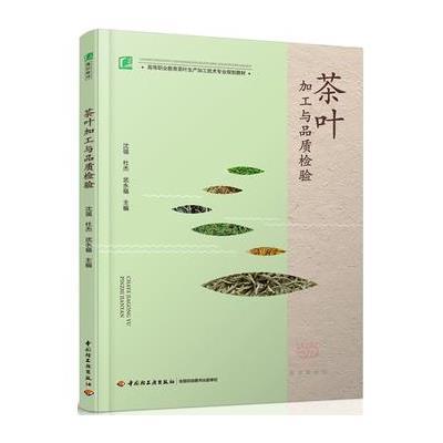[M]茶叶加工与品质检验/高等职业教育茶叶生产加工技术专业规划教材-9787518403899