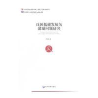 [M]我国低碳发展的激励问题研究-9787509640081