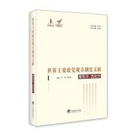 [M]世界主要政党规章制度文献-9787511728357