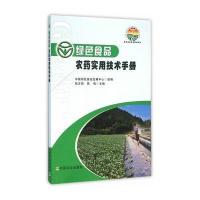 [M]绿色食品农药实用技术手册-9787109213920