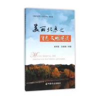 [M]美丽北京之生态文明建设-9787109206069