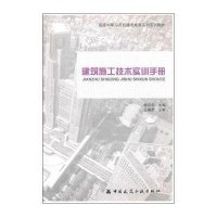 [M]建筑施工技术实训手册-9787112170395
