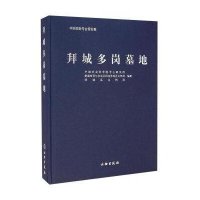 [M]拜城多岗墓地-9787501041305