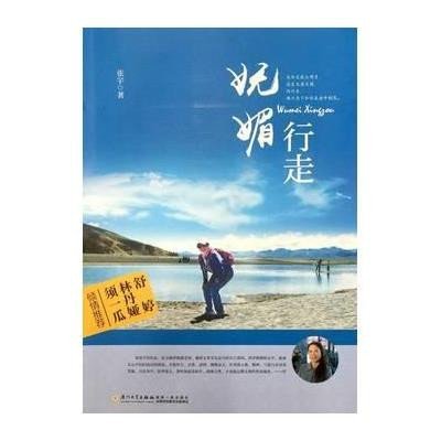 [M]妩媚行走-9787561556207