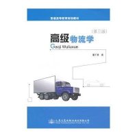 [M]高级物流学(第3版)-9787114120640