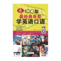 [M]看100年最经典电影学英语口语-9787306052438