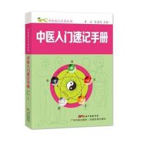 [M]中医入门速记手册-9787535964779