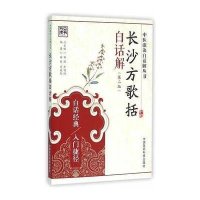 [M]长沙方歌括白话解-9787506780803