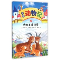 [M]西顿动物记-9787538882568