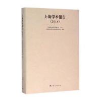 [M]上海学术报告.2014-9787208133761