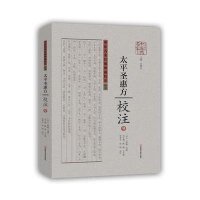 [M]《太平圣惠方》校注-9787534976933