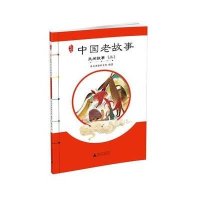 [M]中国老故事.民间故事(3)-9787549573011
