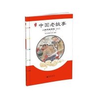 [M]中国老故事.人物风物传说(2)-9787549579648