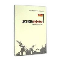 [M]施工现场安全检查-9787112190577