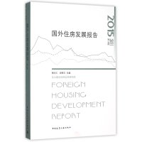 [M]国外住房发展报告-9787112184583