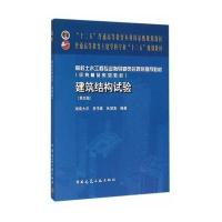 [M]建筑结构试验-9787112186846