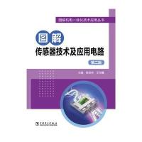 [M]图解传感器技术及应用电路-9787512382459