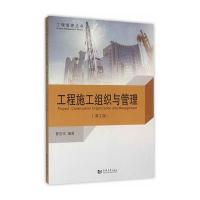 [M]工程施工组织与管理-9787560860602