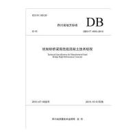 [M]机制砂桥梁高性能混凝土技术规程-9787564343354