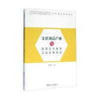 [M]文化创意产业与高等艺术教育互动发展研究 束霞平 著 -9787567207745