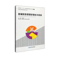 [M]新编财务管理学理论与实训-9787509640388