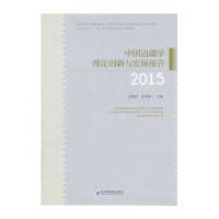 [M]中国边疆学理论创新与发展报告(2015)-9787509642658