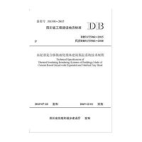 [M]水泥基复合膨胀玻化微珠建筑保温系统技术规程-9787564343545