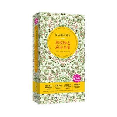 [M]每天读点英文名校励志演讲全集:精华版:英汉对照-9787515910352