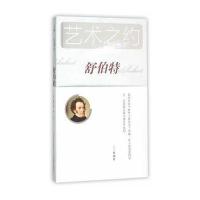 [M]舒伯特-9787544057028