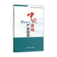 [M]中国蛋鸡产业经济.2014-9787109209039