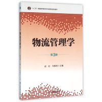 [M]物流管理学-9787504758903