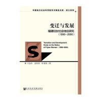 [M]变迁与发展-9787509787007