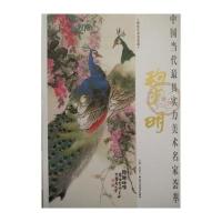 [M]黎明/中国当代最具实力美术名家荟萃-9787514007404