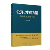 [M]公开,才有力量/舆论危机化解十法-9787010158648