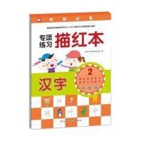[M]专项练习描红本.汉字-9787549339549