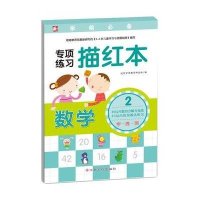 [M]专项练习描红本.数学-9787549339563