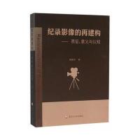 [M]纪录影像的再建构-9787305162657