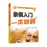 [M]象棋入门一本就够-9787122255303