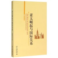 [M]亚太崛起与国际关系-9787301265048