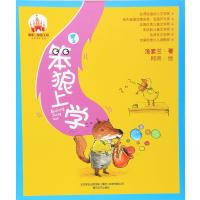 [M]笨狼上学-9787531349662